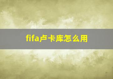 fifa卢卡库怎么用