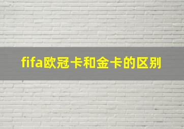 fifa欧冠卡和金卡的区别