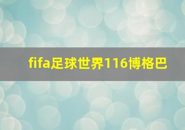 fifa足球世界116博格巴