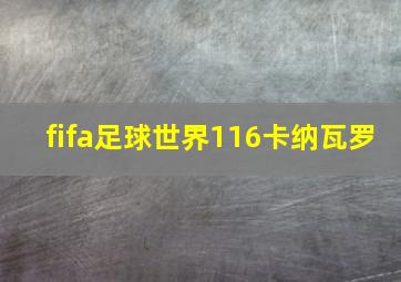 fifa足球世界116卡纳瓦罗