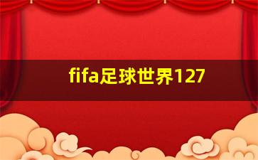 fifa足球世界127