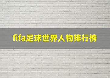 fifa足球世界人物排行榜