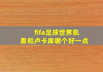 fifa足球世界凯恩和卢卡库哪个好一点