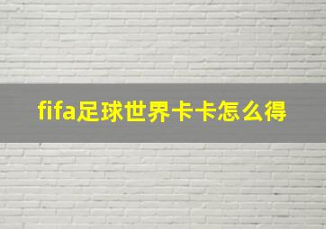 fifa足球世界卡卡怎么得