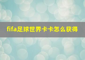 fifa足球世界卡卡怎么获得