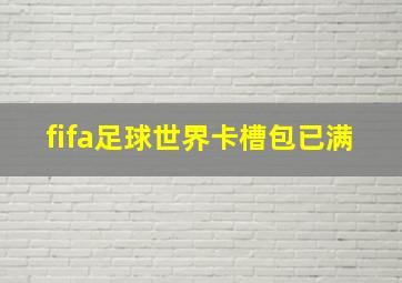 fifa足球世界卡槽包已满