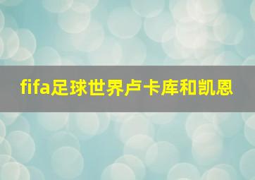 fifa足球世界卢卡库和凯恩