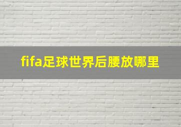 fifa足球世界后腰放哪里