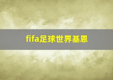 fifa足球世界基恩