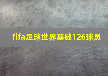 fifa足球世界基础126球员