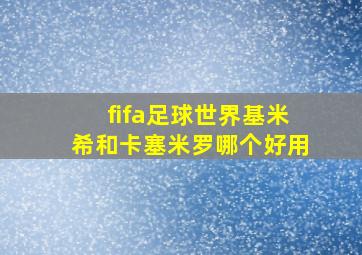 fifa足球世界基米希和卡塞米罗哪个好用