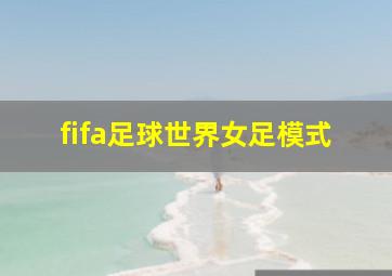 fifa足球世界女足模式