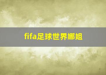 fifa足球世界娜姐