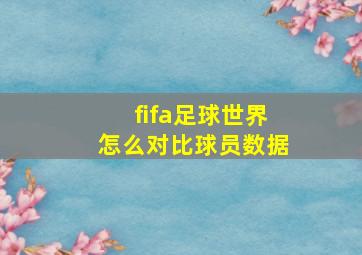 fifa足球世界怎么对比球员数据