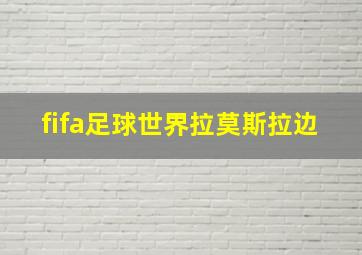 fifa足球世界拉莫斯拉边