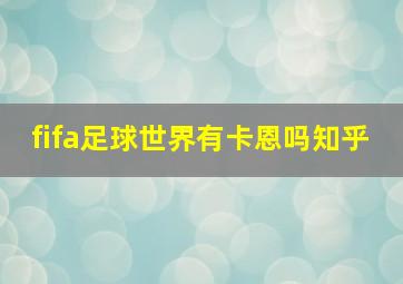 fifa足球世界有卡恩吗知乎