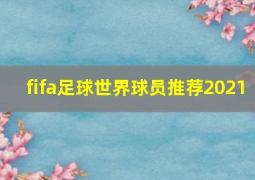 fifa足球世界球员推荐2021