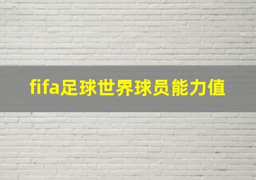 fifa足球世界球员能力值