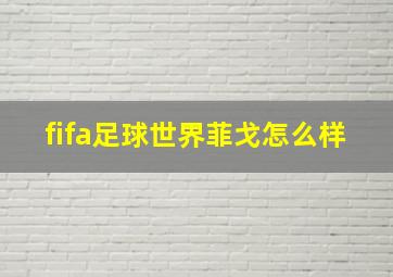 fifa足球世界菲戈怎么样