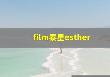 film泰星esther