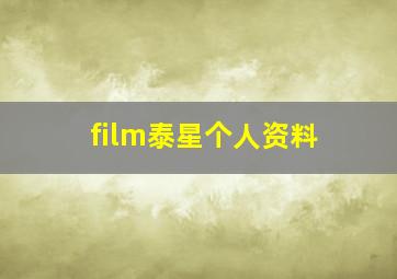 film泰星个人资料