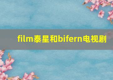 film泰星和bifern电视剧