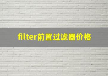 filter前置过滤器价格