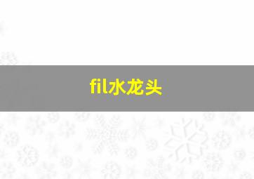 fil水龙头