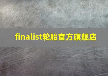 finalist轮胎官方旗舰店