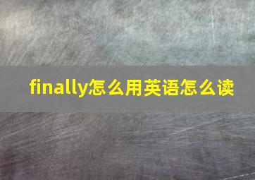 finally怎么用英语怎么读