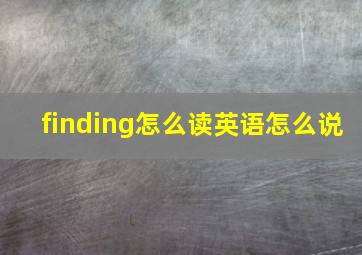 finding怎么读英语怎么说