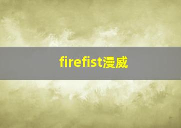 firefist漫威