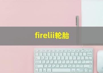 firelii轮胎