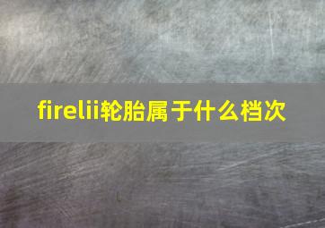 firelii轮胎属于什么档次