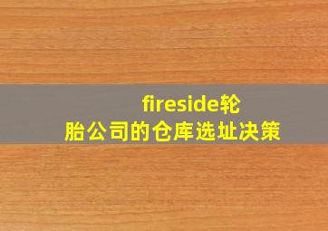 fireside轮胎公司的仓库选址决策