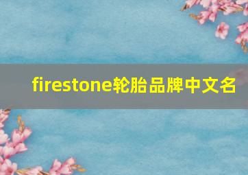 firestone轮胎品牌中文名