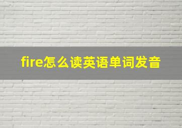 fire怎么读英语单词发音