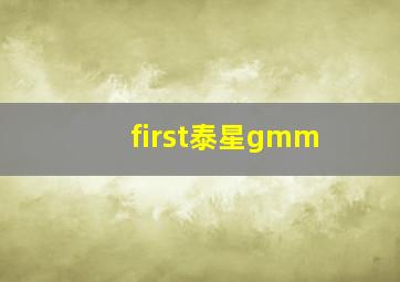 first泰星gmm