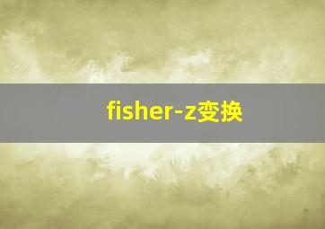 fisher-z变换