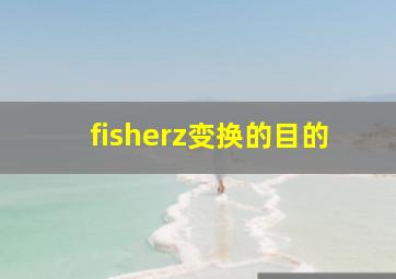 fisherz变换的目的