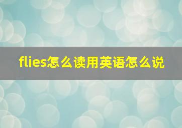 flies怎么读用英语怎么说