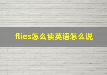 flies怎么读英语怎么说