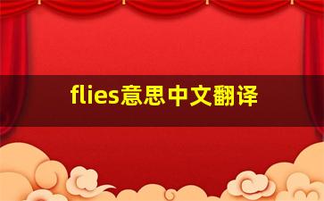 flies意思中文翻译