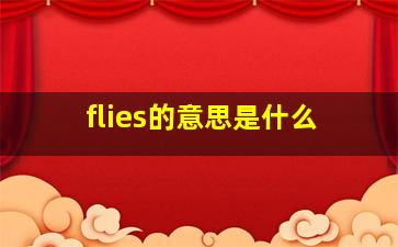 flies的意思是什么