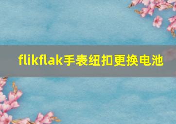 flikflak手表纽扣更换电池