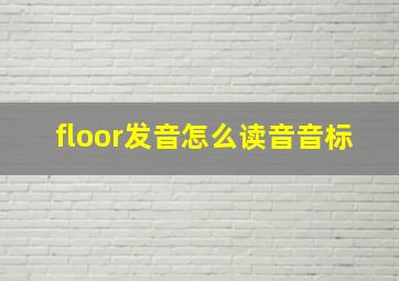 floor发音怎么读音音标