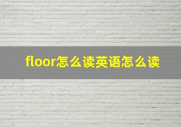 floor怎么读英语怎么读