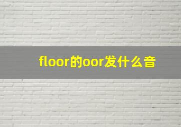 floor的oor发什么音