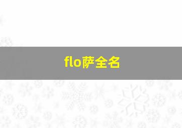 flo萨全名