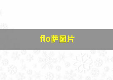 flo萨图片